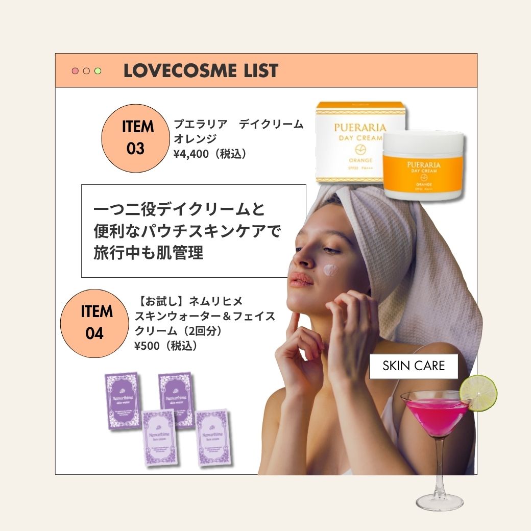夏旅行コスメ【顔のスキンケア】