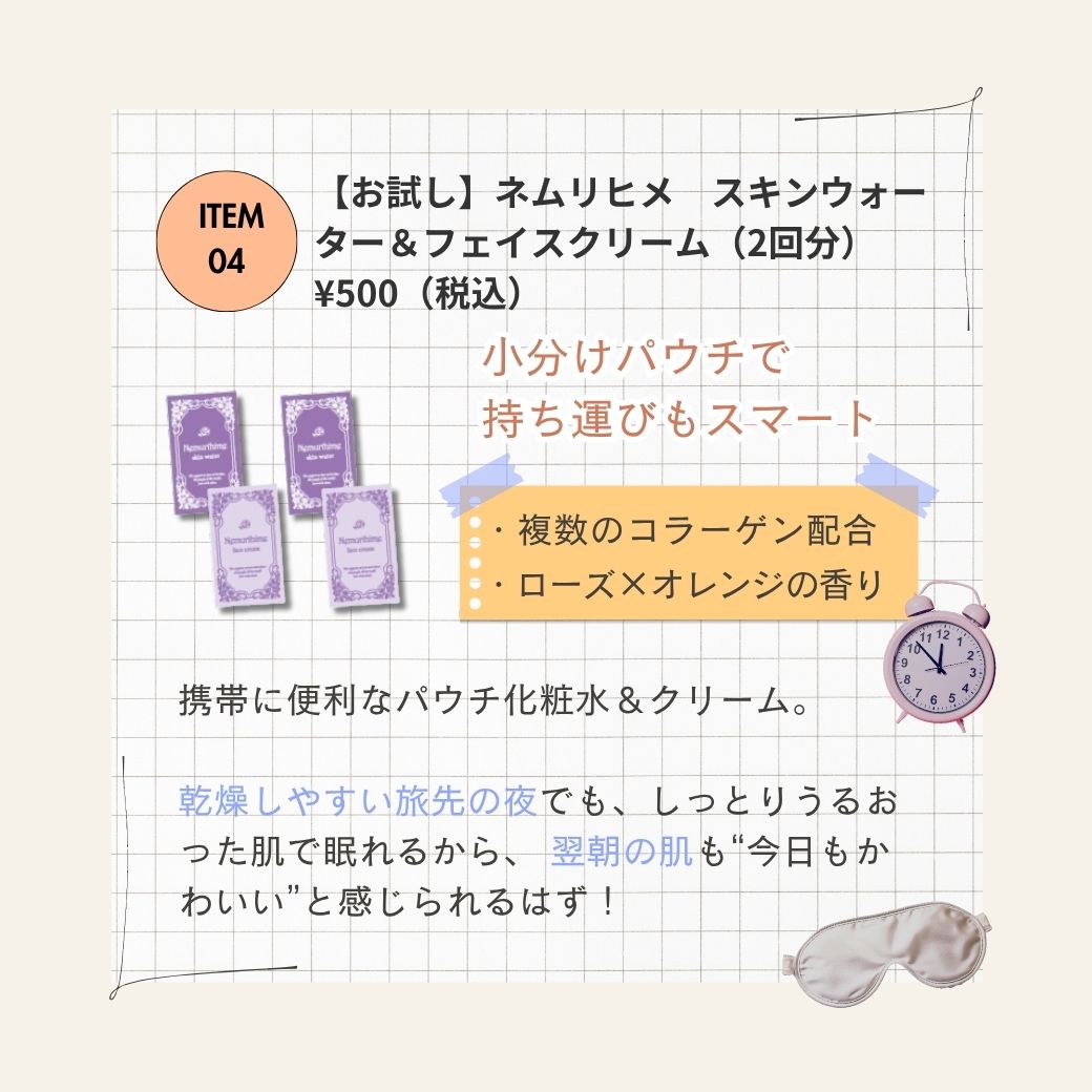 【お試し】ネムリヒメ スキンウォーター&フェイスクリーム(2回分)