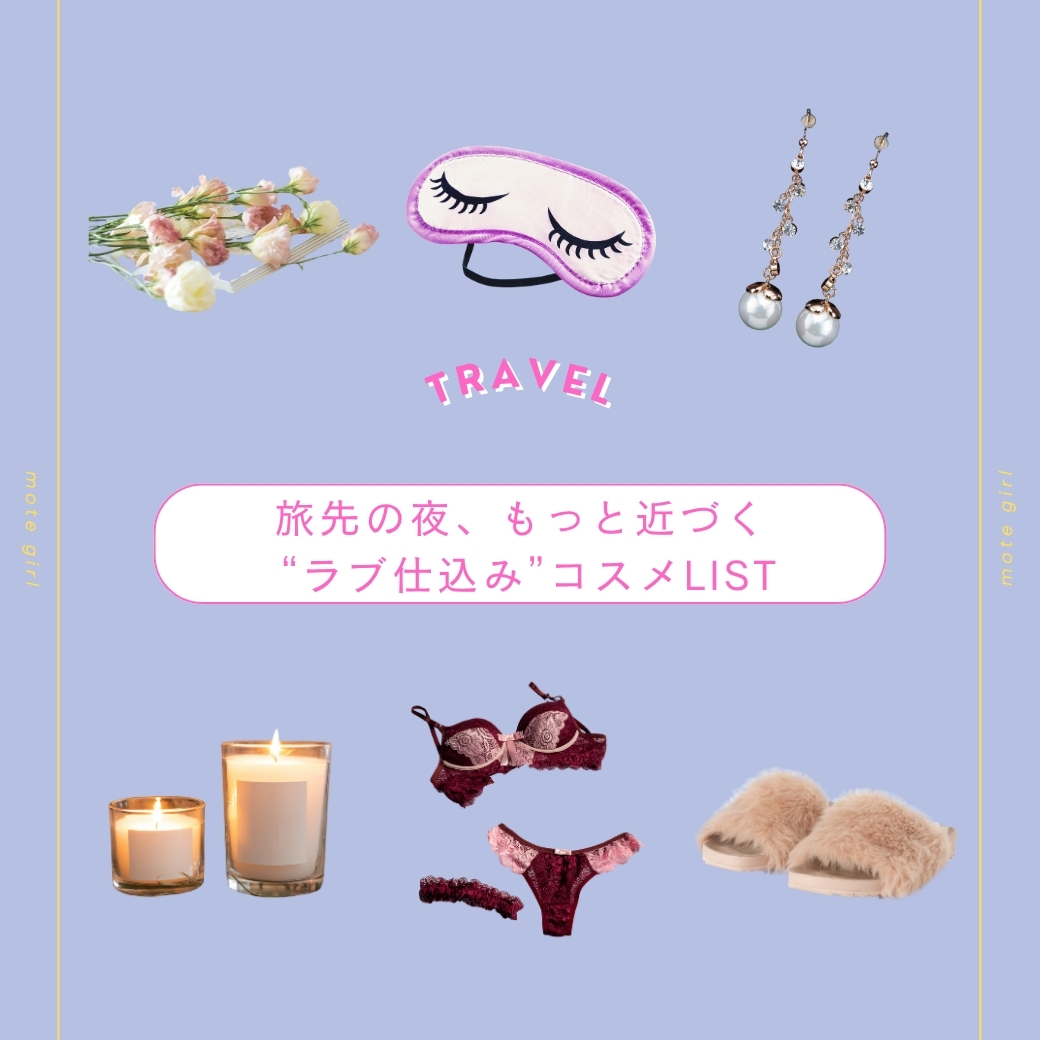 旅先の夜、もっと近づく “ラブ仕込み”コスメLIST