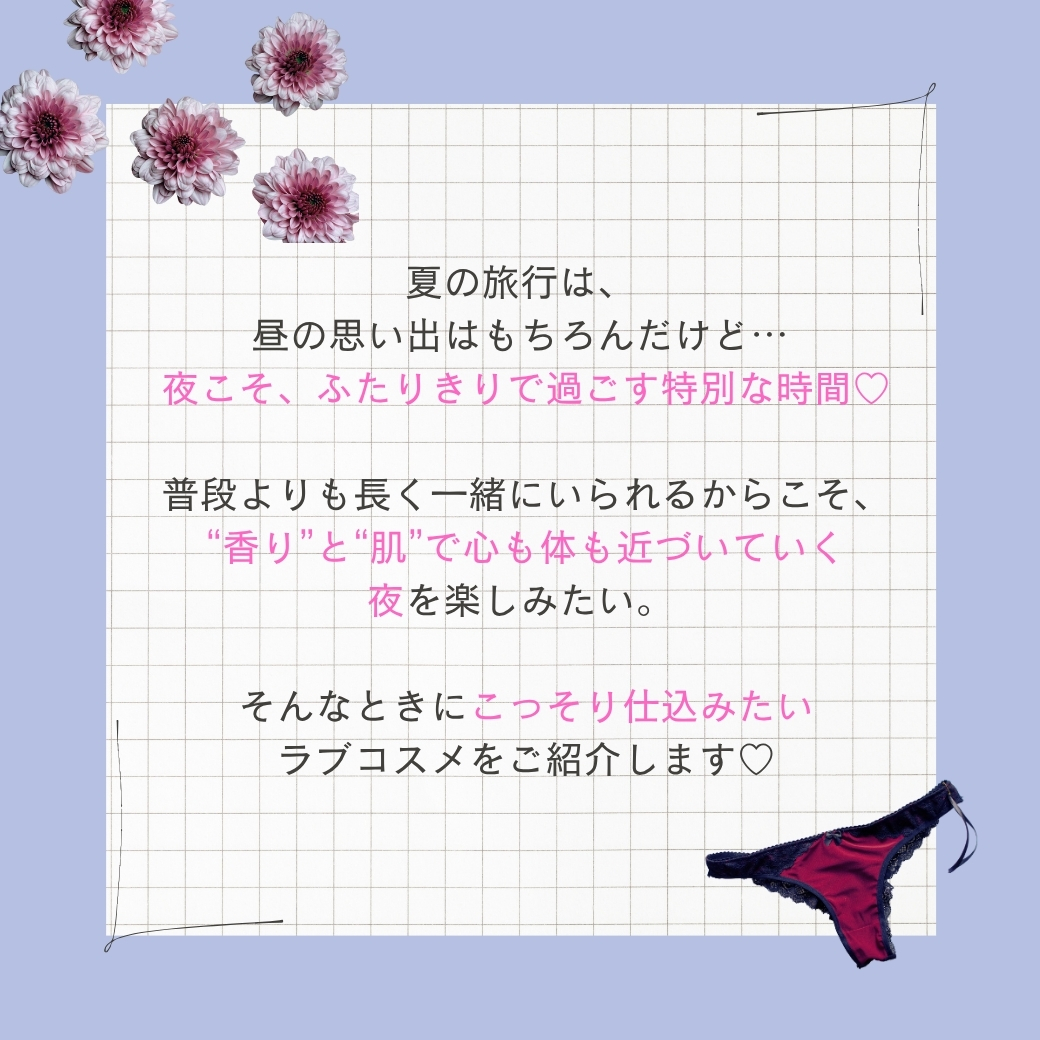 夏旅行セクシャルコスメ