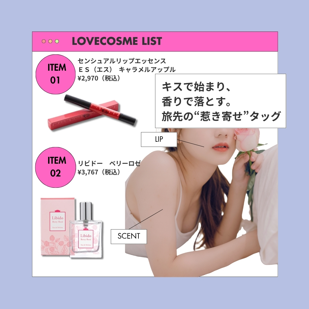 夏旅行セクシャルコスメ【香りコスメ】