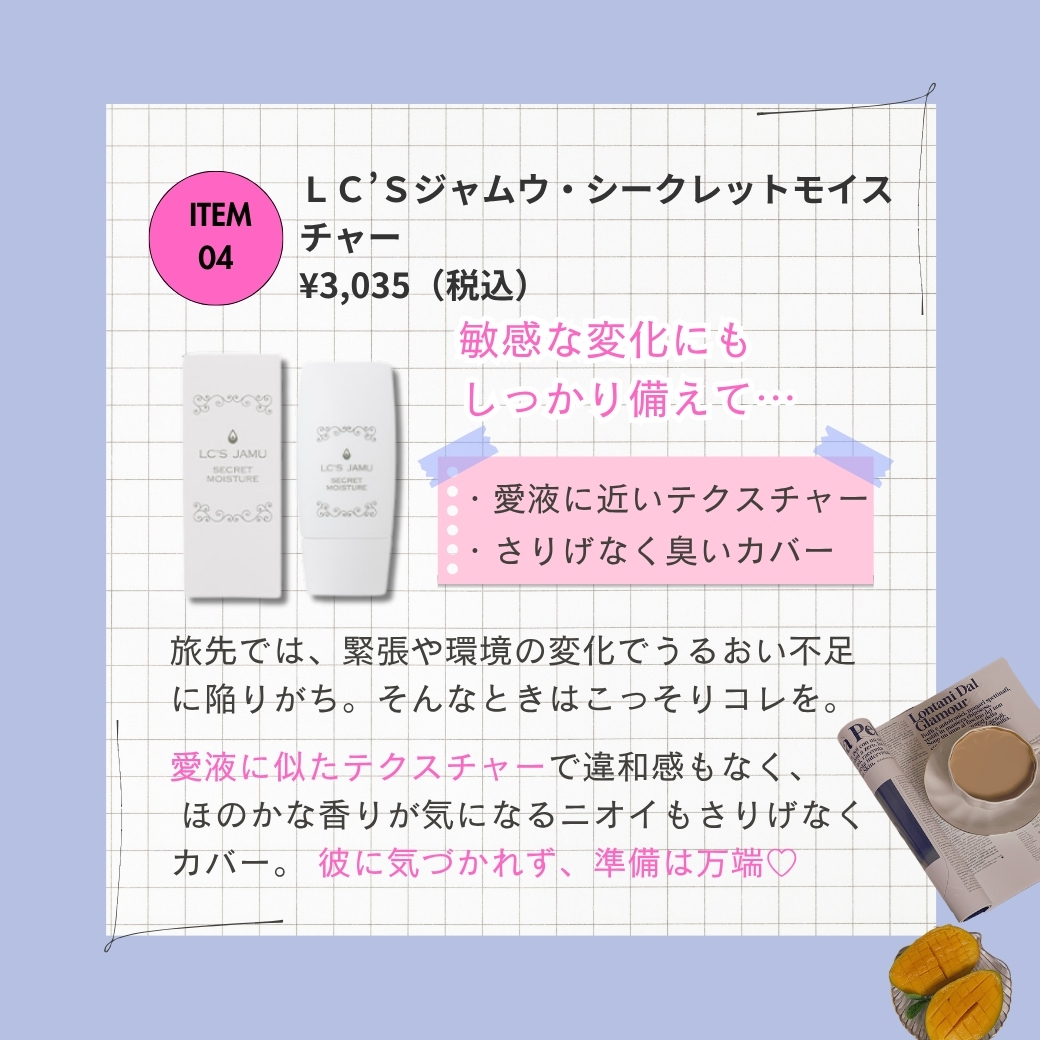 LC’Sジャムウ・シークレットモイスチャー
