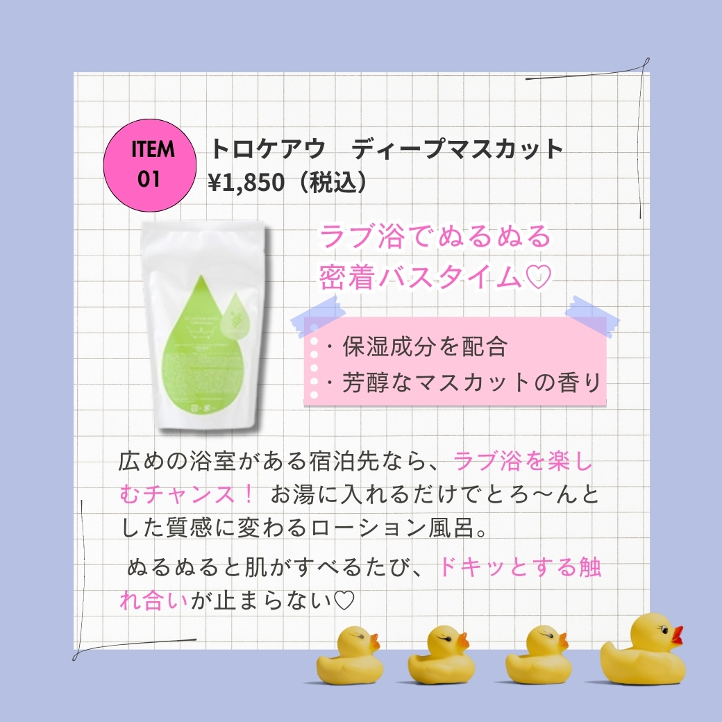 トロケアウ ディープマスカット