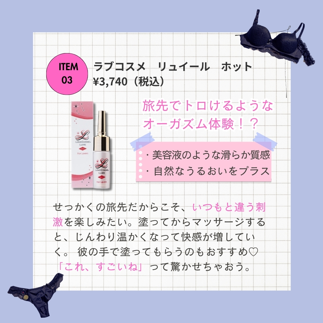 ラブコスメ リュイール ホット