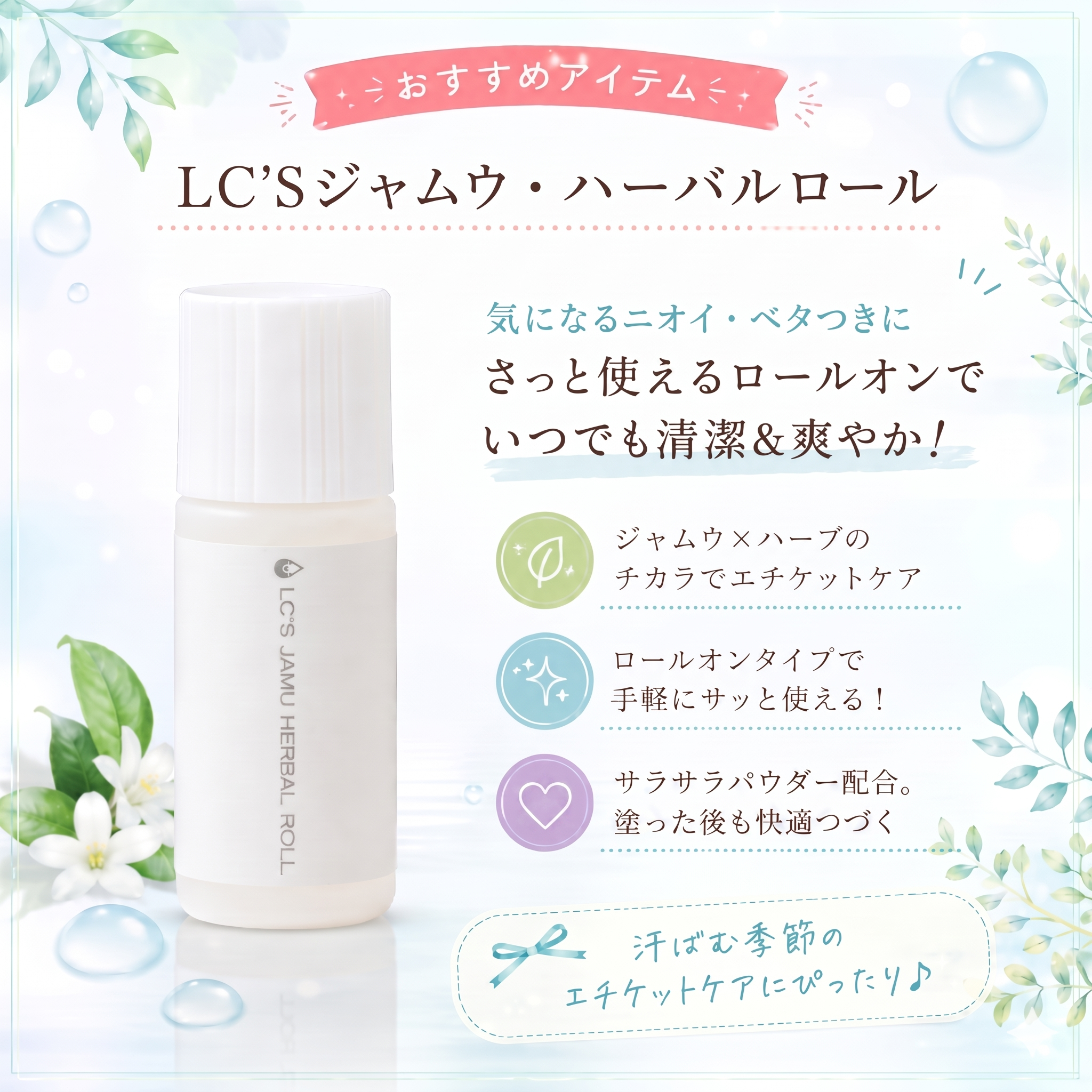 ＬＣ’Ｓジャムウ・ハーバルロール