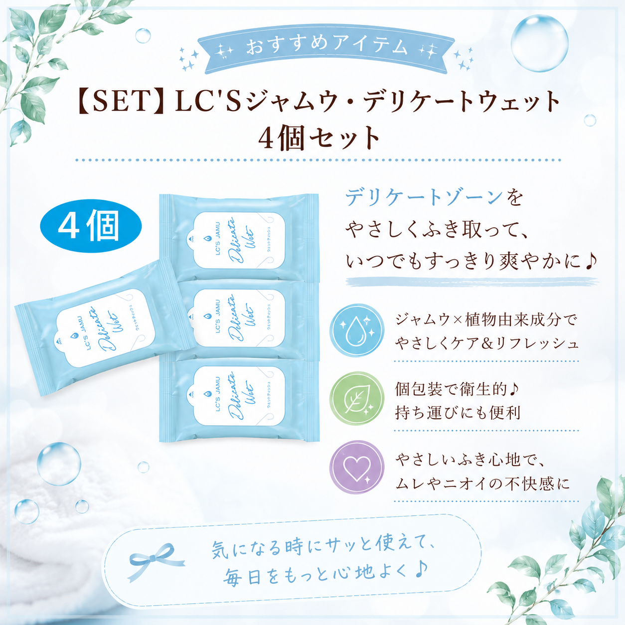 【SET】ＬＣ’Ｓジャムウ・デリケートウェット　4個セット