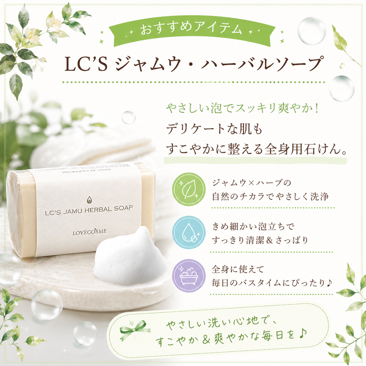 ＬＣ’Ｓジャムウ・ハーバルソープ