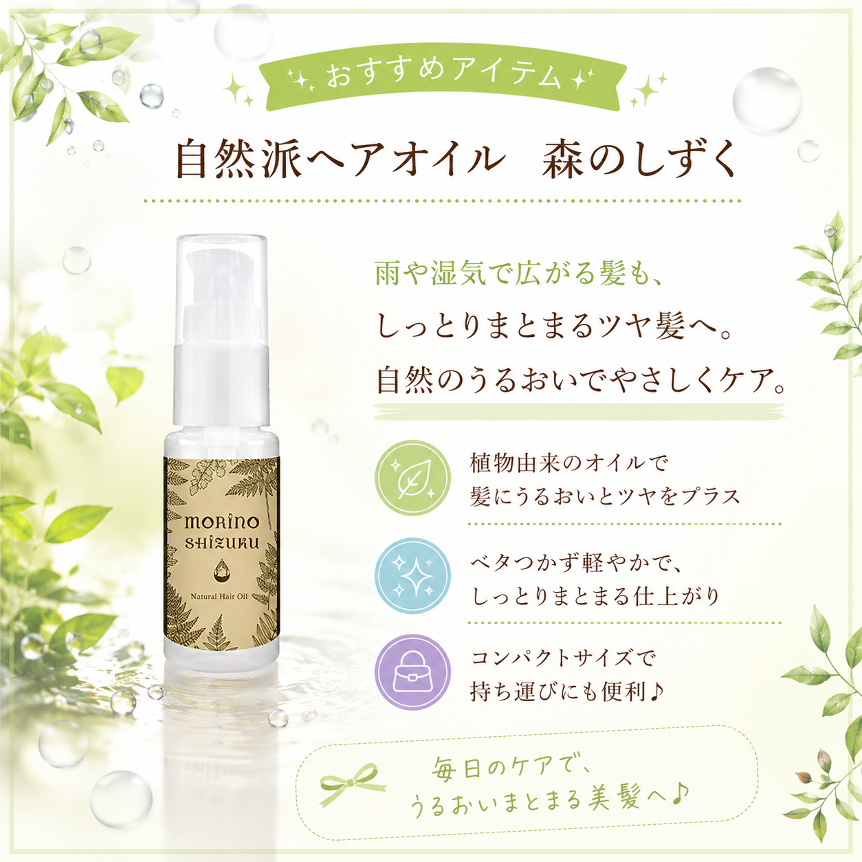 自然派ヘアオイル　森のしずく