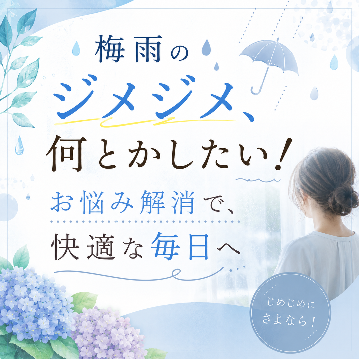 梅雨のジメジメ、何とかしたい！ お悩み解消で、快適な毎日へ