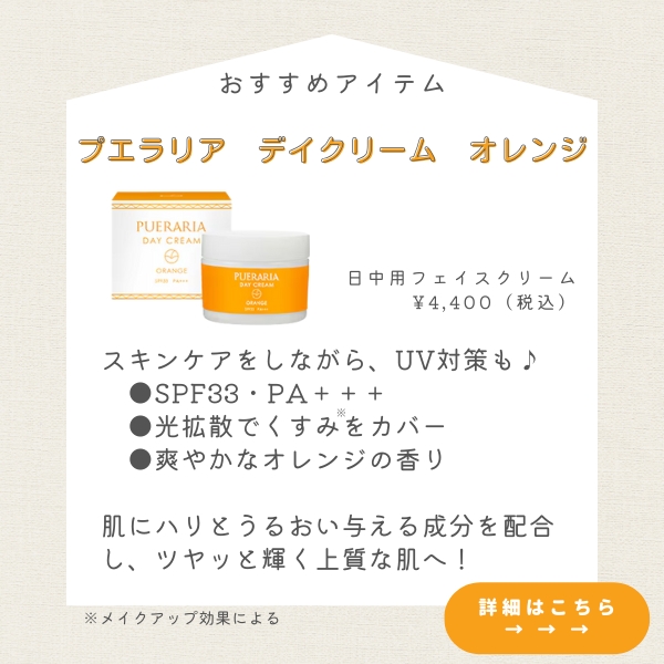 プエラリア デイクリーム オレンジ