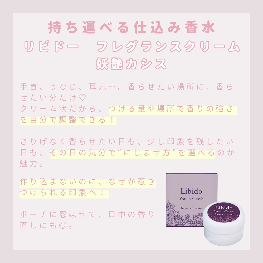 リビドー フレグランスクリーム 妖艶カシス