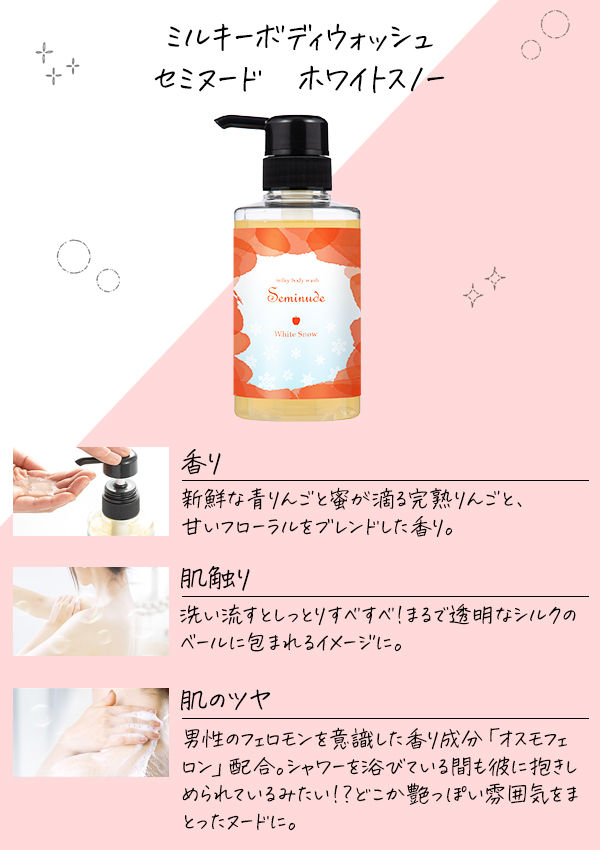 ミルキーボディウォッシュ セミヌード ホワイトスノー