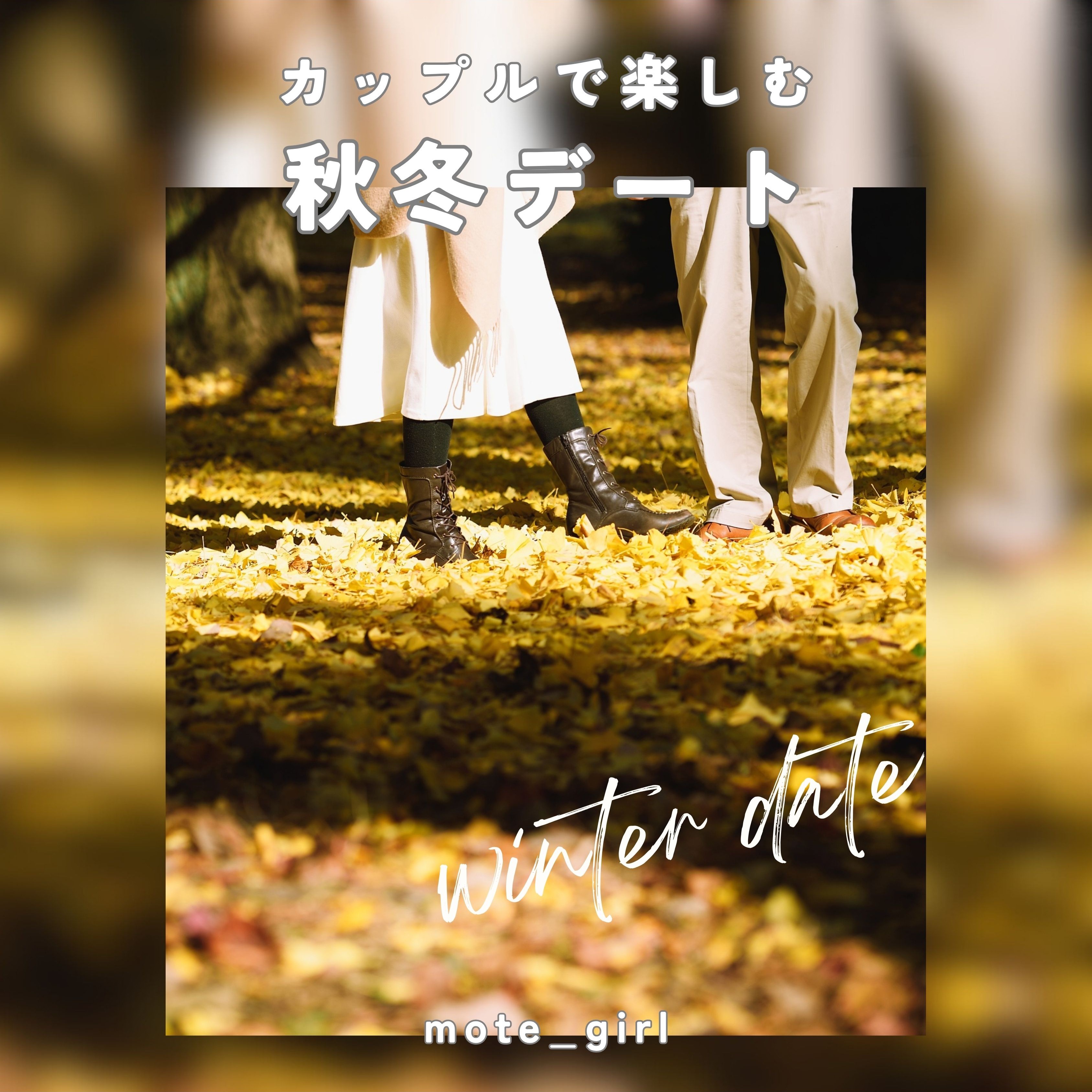 カップルで楽しむ秋冬デート10選