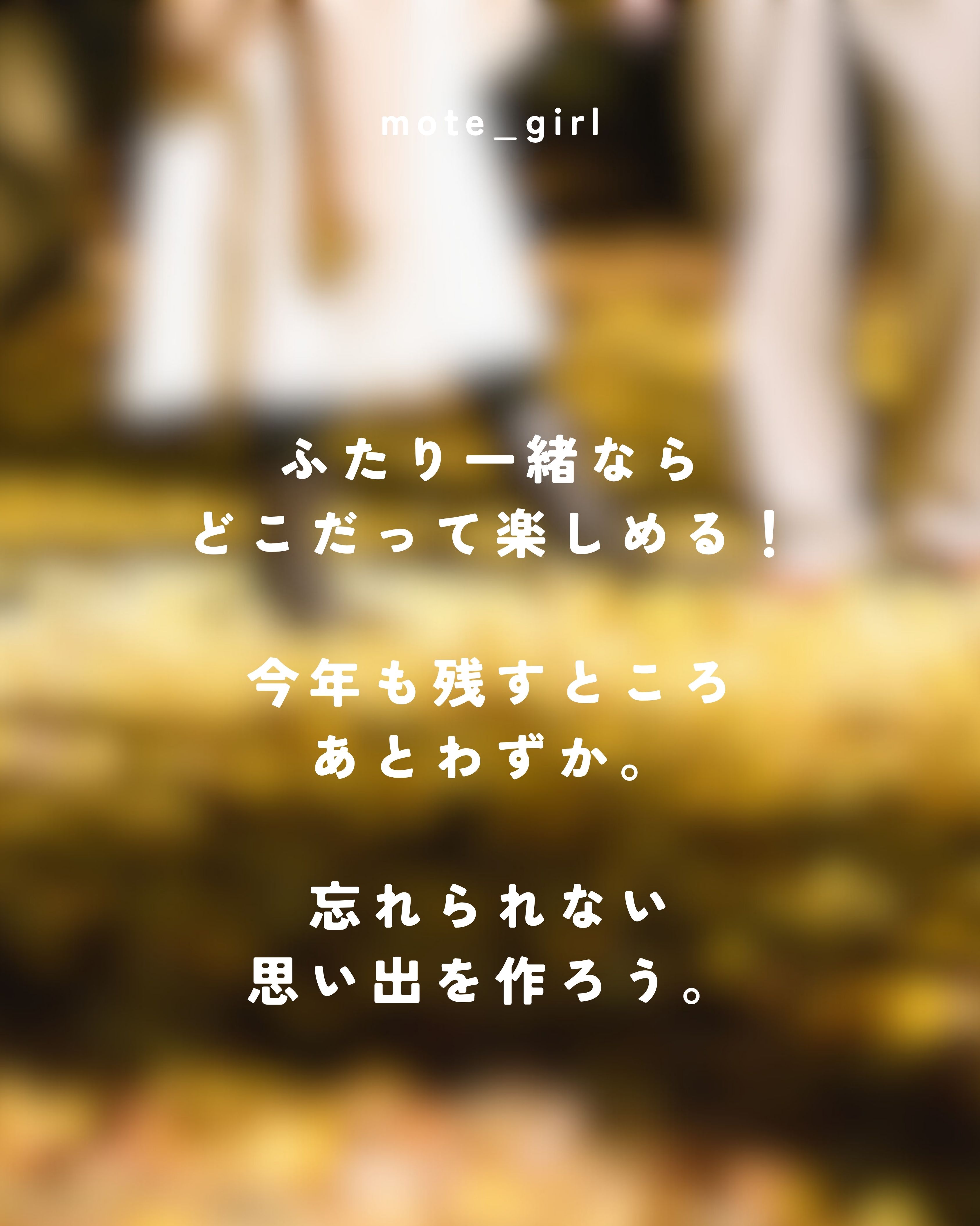 秋冬デート10選