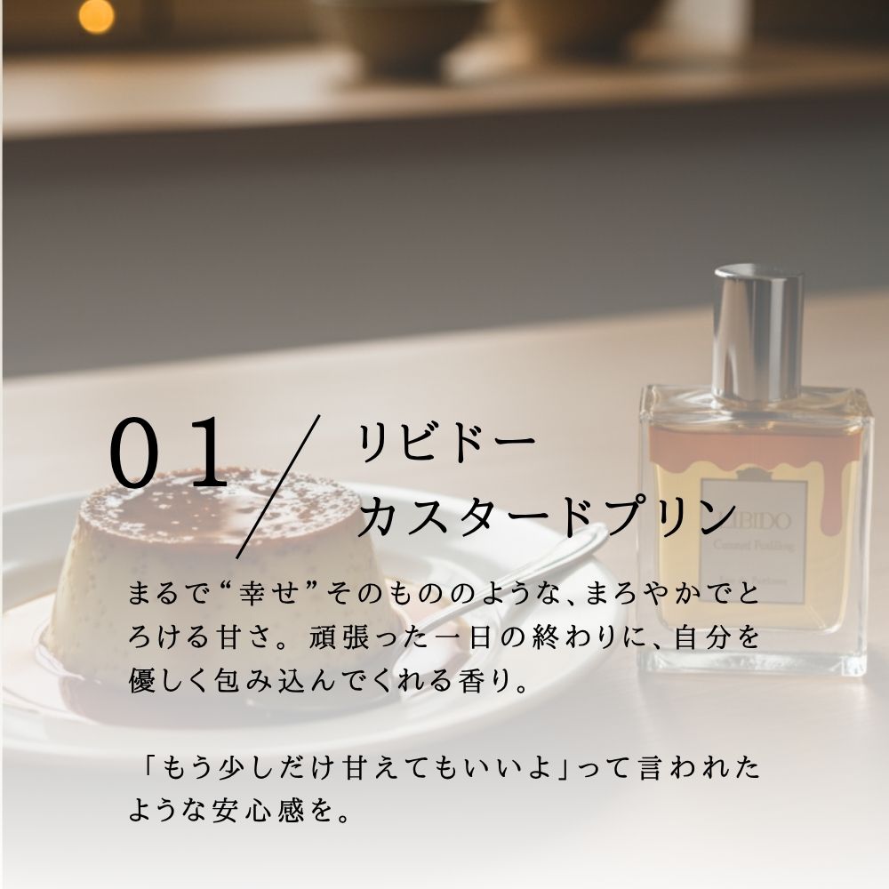 リビドー　カスタードプリン