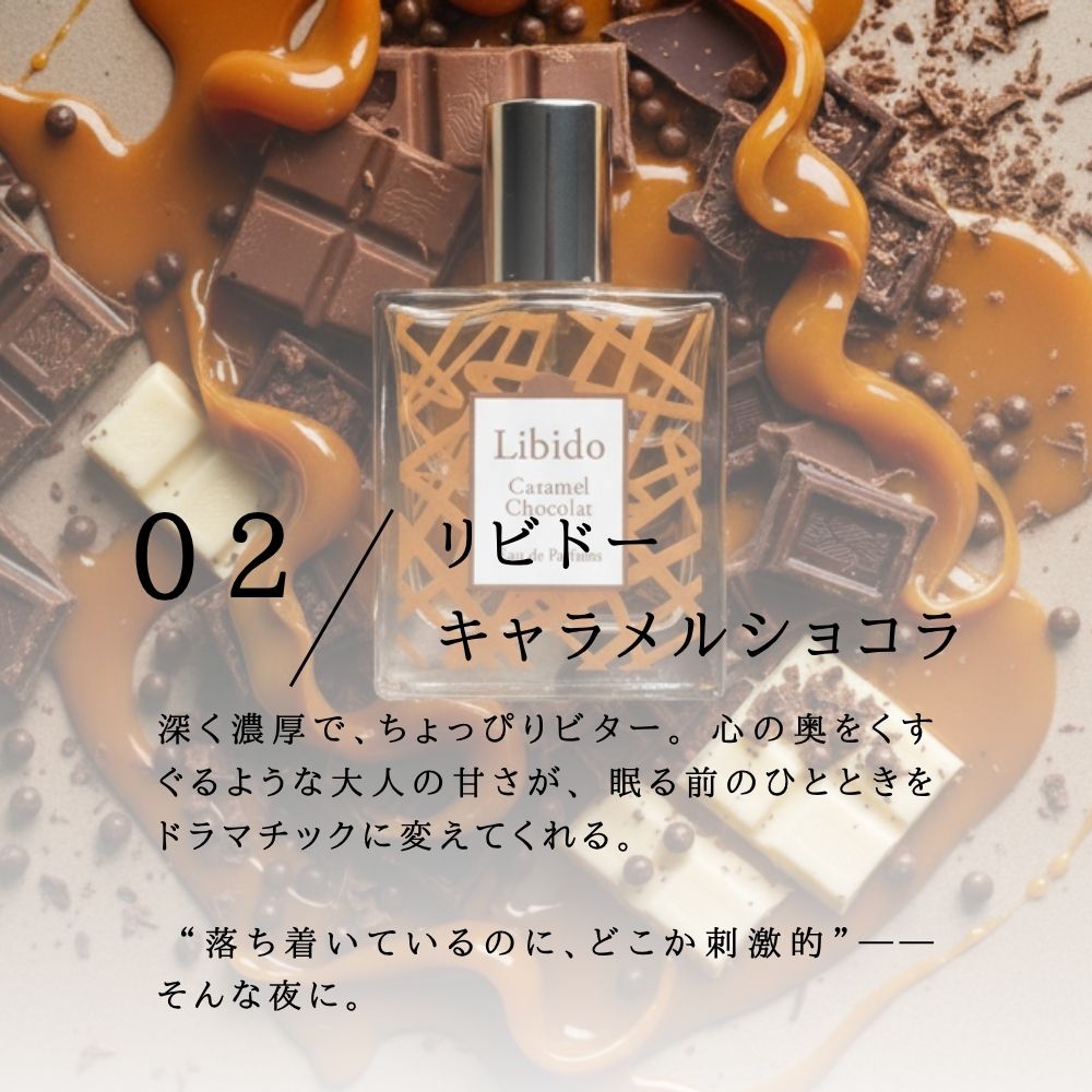 リビドー　キャラメルショコラ