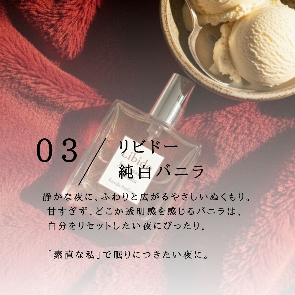 リビドー　純白バニラ