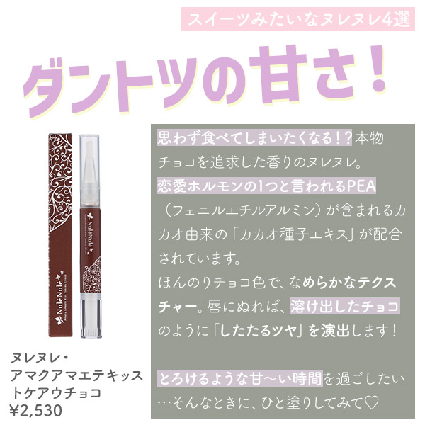 ヌレヌレ・アマクアマエテキッス トケアウチョコ