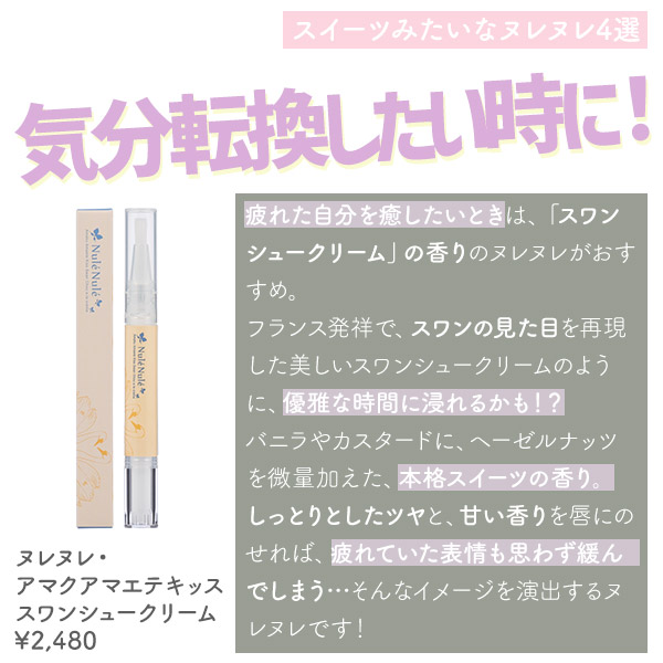 ヌレヌレ・アマクアマエテキッス スワンシュークリーム