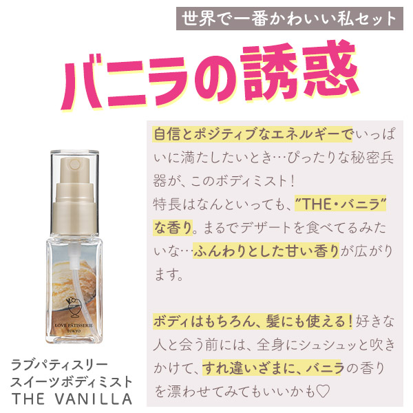 ラブパティスリー　スイーツボディミスト　ＴＨＥ　ＶＡＮＩＬＬＡ