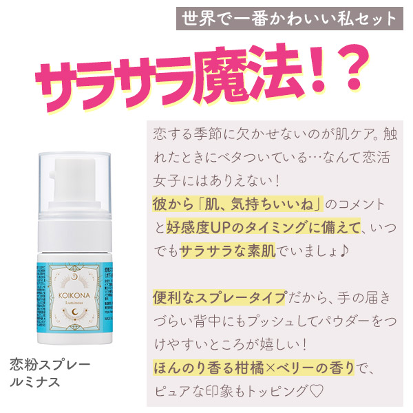 恋粉スプレー　ルミナス