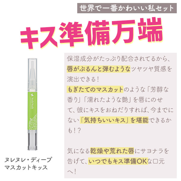 ヌレヌレ・ディープマスカットキッス