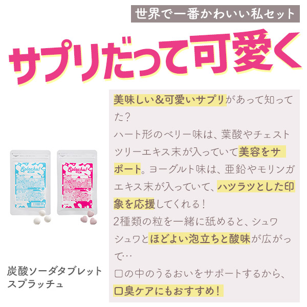 炭酸ソーダタブレット　スプラッチュ