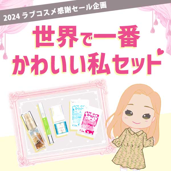 世界で一番かわいい私セット
