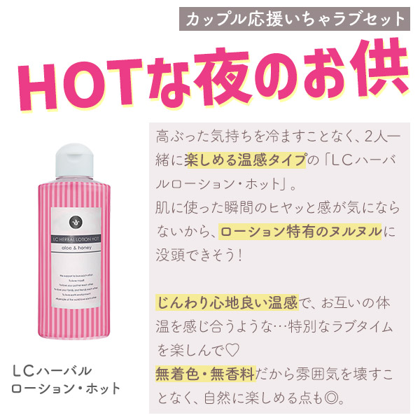 ＬＣハーバルローション・ホット
