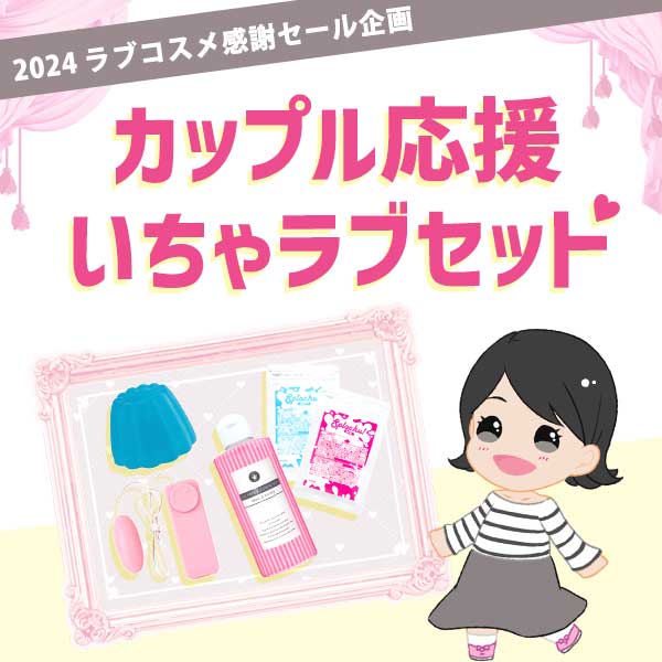 カップル応援いちゃラブセット