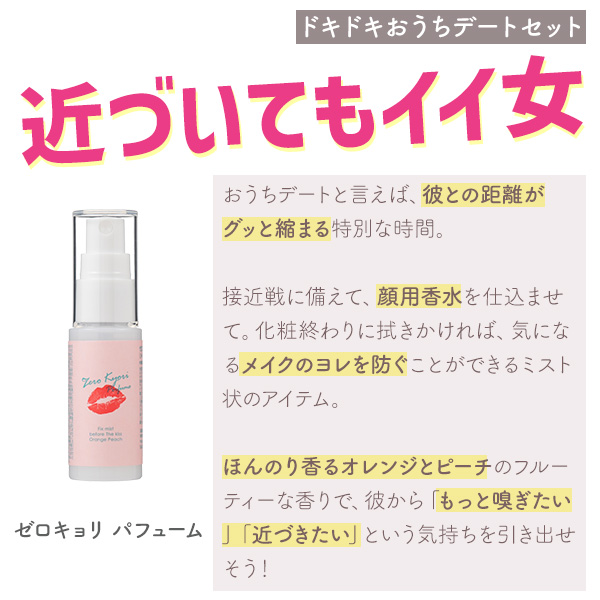 ゼロキョリ　パフューム