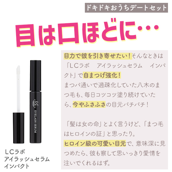 ＬＣラボ　アイラッシュセラム　インパクト