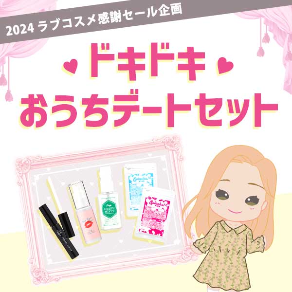 ドキドキおうちデートセット