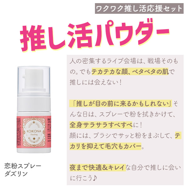 恋粉スプレー　ダズリン