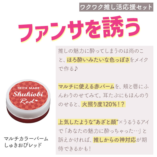 マルチカラーバーム　しゅきおびレッド