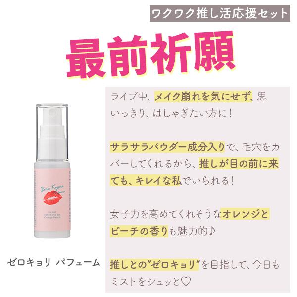 ゼロキョリ　パフューム