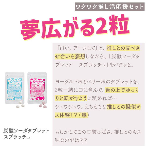 炭酸ソーダタブレット　スプラッチュ