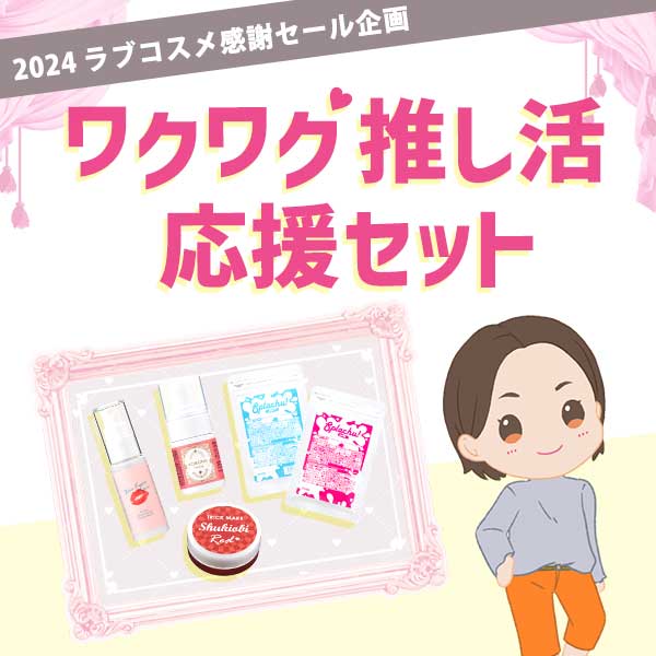 ワクワク推し活応援セット