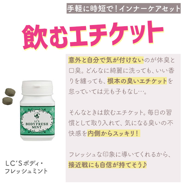 ＬＣ’Ｓボディ・フレッシュミント