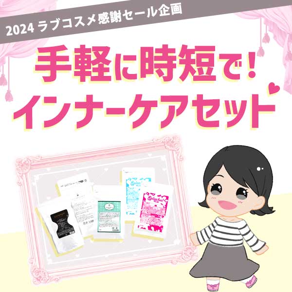 手軽に時短で！インナーケアセット