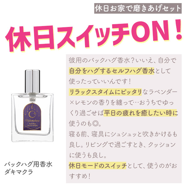バックハグ用香水　ダキマクラ