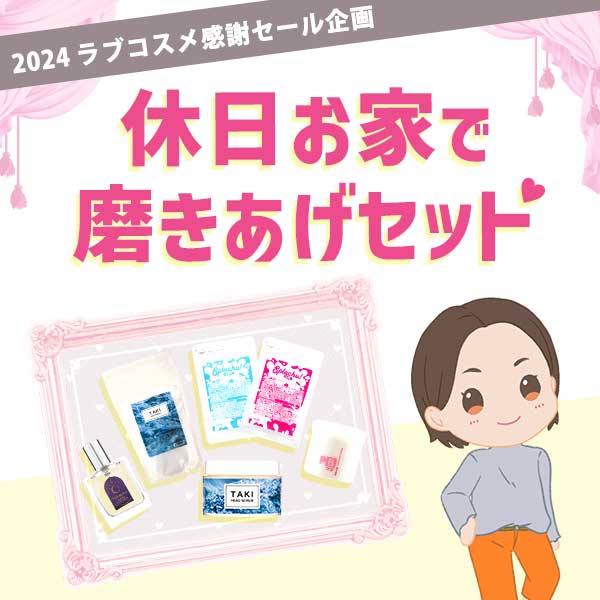 休日お家で磨きあげセット