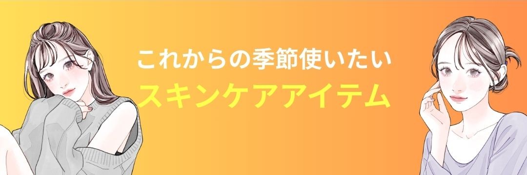 スキンケアアイテム