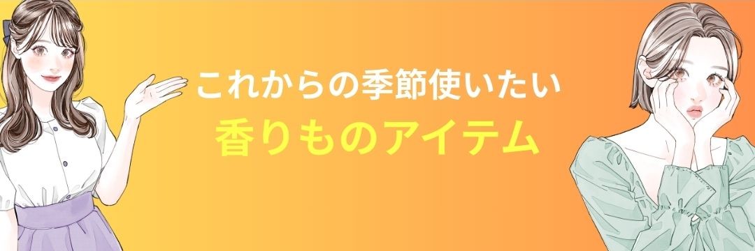 香りものアイテム