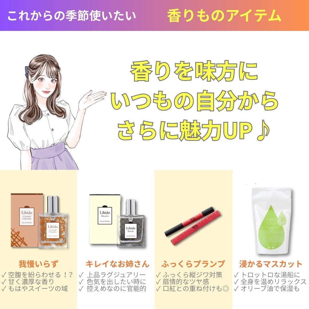 香りものアイテム後編
