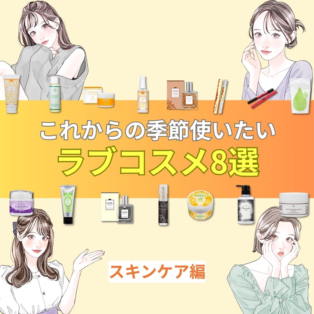 これからの季節使いたいラブコスメ8選～スキンケア編～