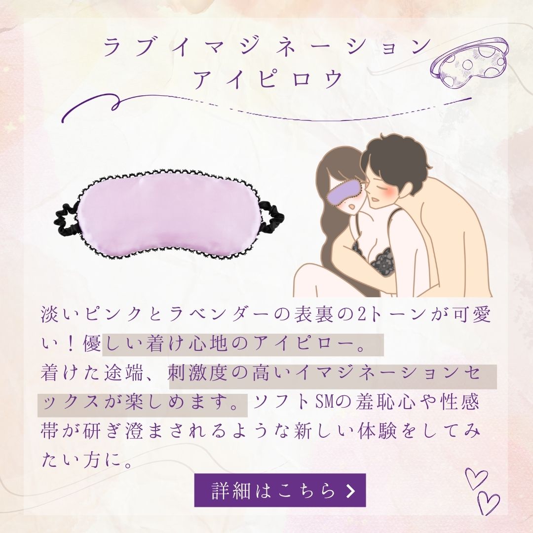 ラブイマジネーション アイピロウ