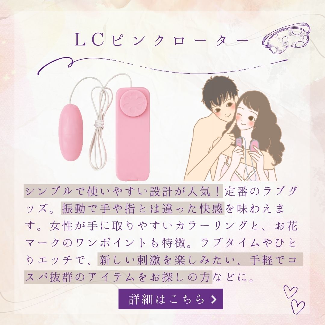 LCピンクローター