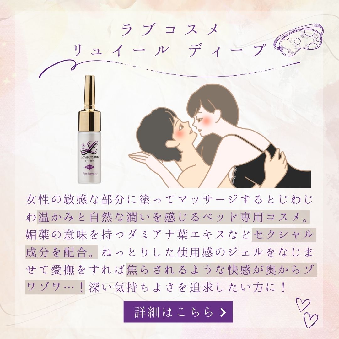 ラブコスメ リュイール ディープ