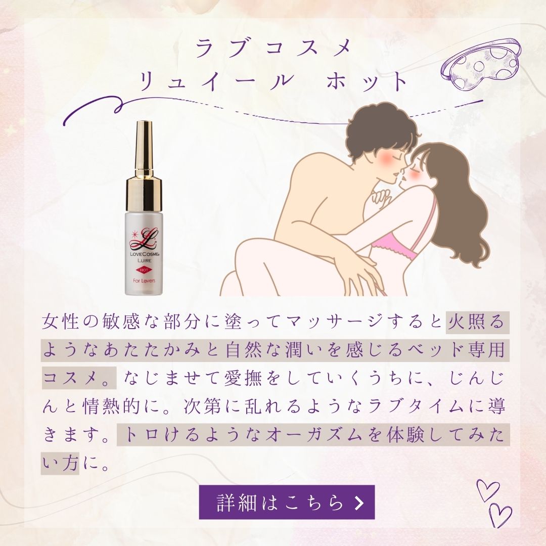 ラブコスメ リュイール ホット